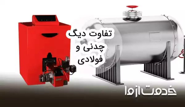 مقایسه دیگ فولادی و چدنی از نظر قیمت، کاربرد و ظرفیت